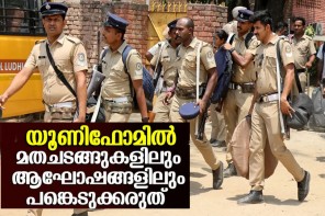 യൂണിഫോമിൽ മതചടങ്ങുകളിലും ആഘോഷങ്ങളിലും പങ്കെടുക്കരുത്; പൊലീസുകാർക്ക് സർക്കുലർ പുറത്തിറക്കി ഡിജിപി